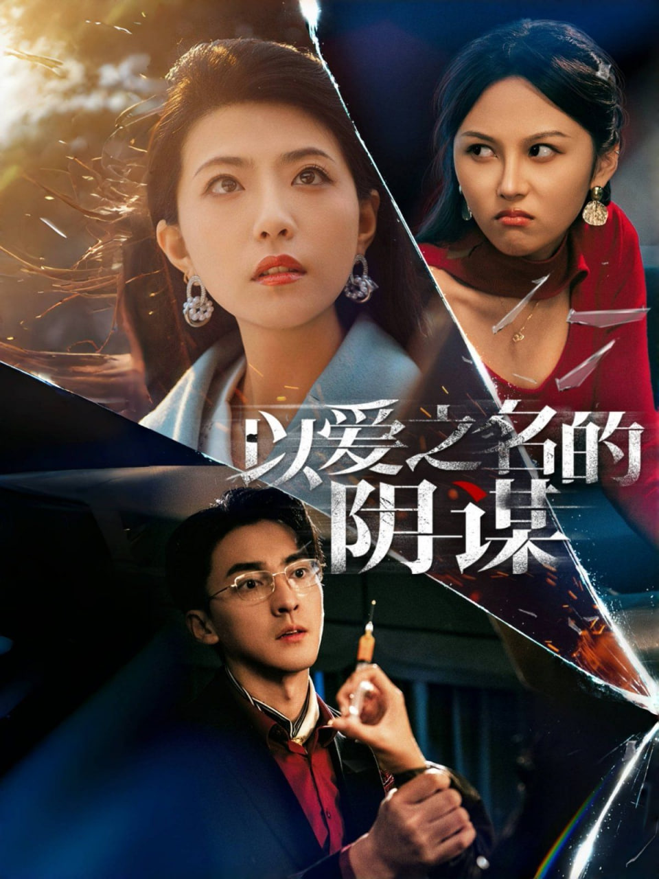 电影:以爱之名的阴谋