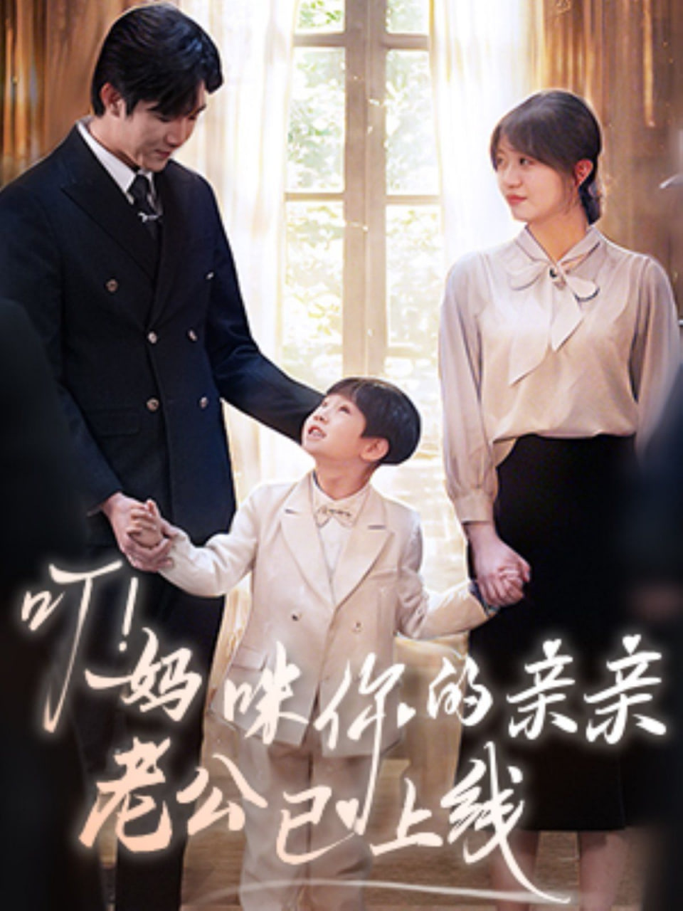 电影：叮！妈咪你的亲亲老公已上线