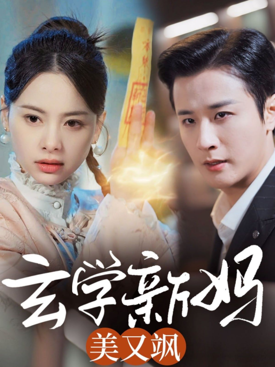 电影:玄学新妈美又飒