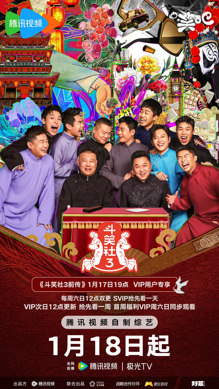 电影:斗笑社 第三季