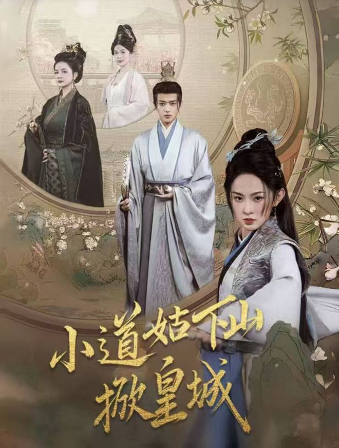 电影：小道姑下山掀皇城