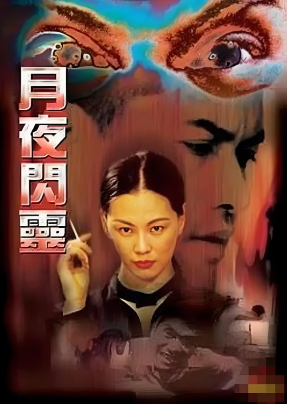 电影：月夜闪灵