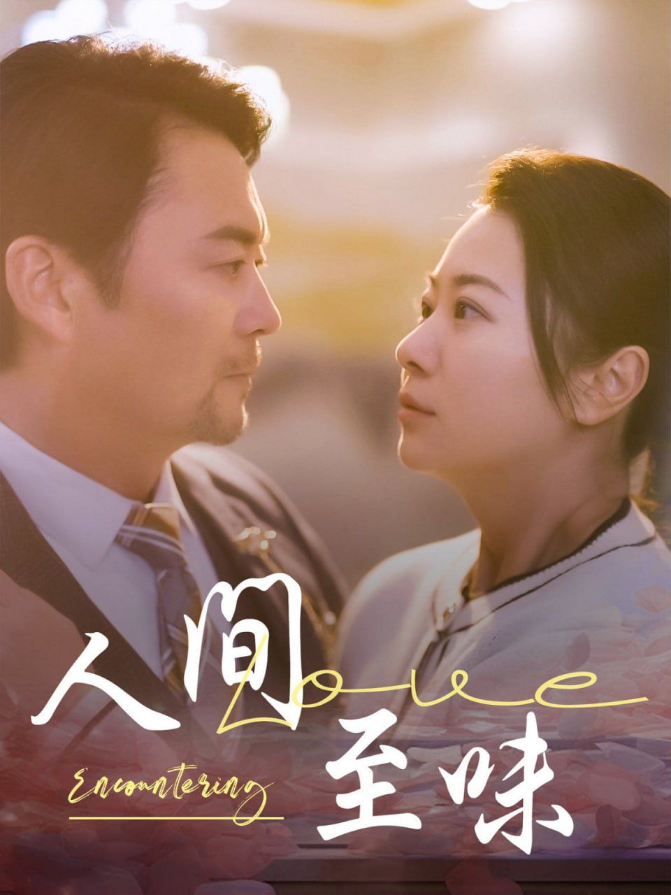 电影:人间至味