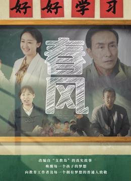 电影:春风