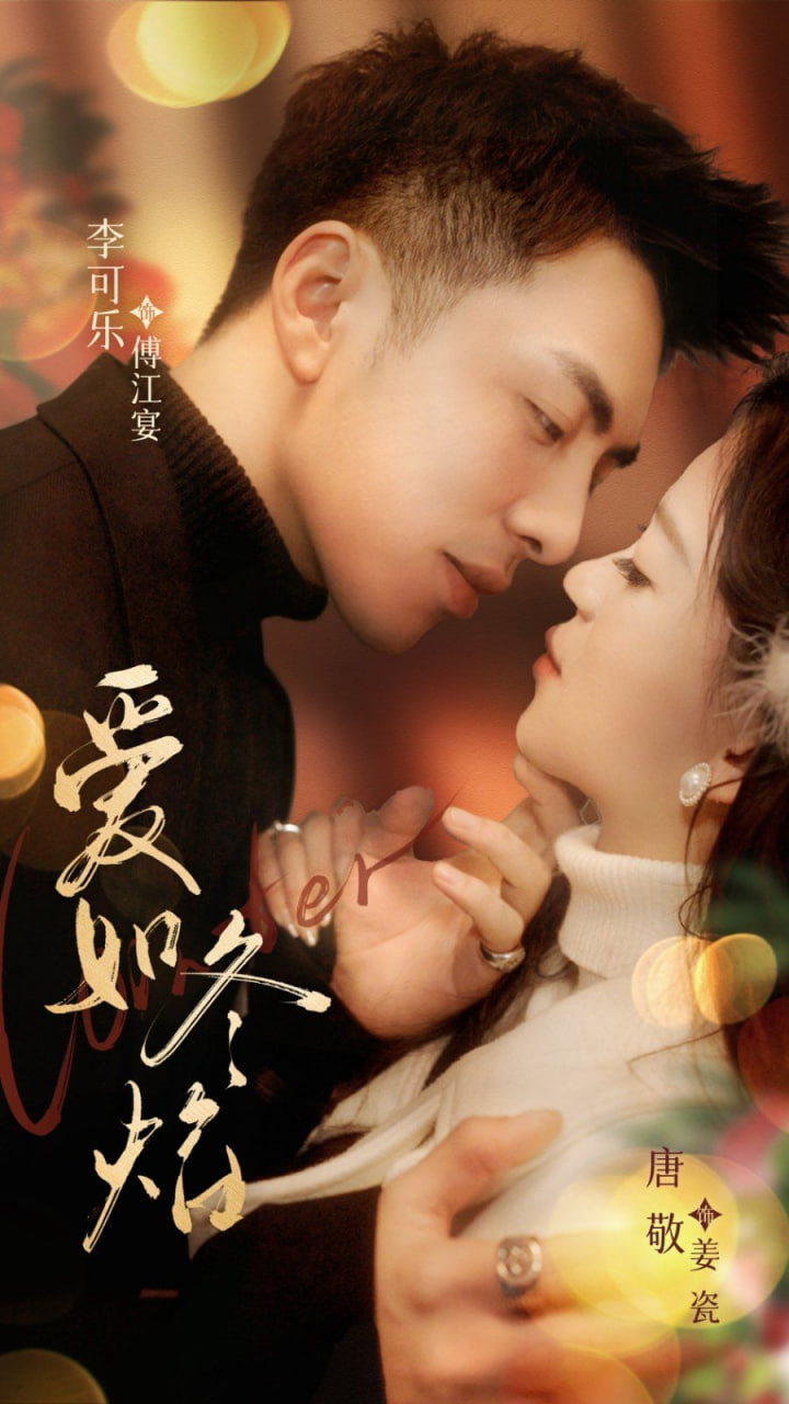 电影：爱如冬焰（爱如冬日焰火）