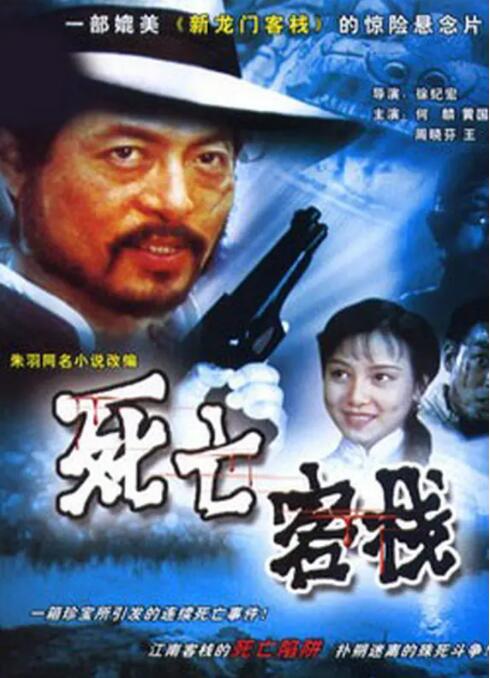 电影：死亡客栈