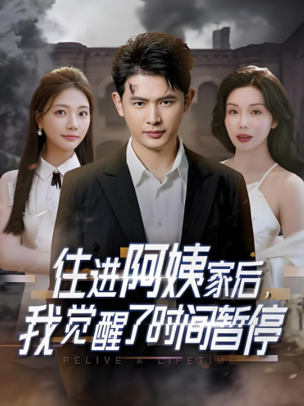 电影：住进阿姨家后，我觉醒了时间暂停