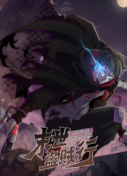 电影:末世盗贼行动态漫画