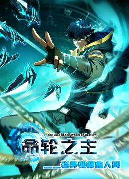 电影:命轮之主!当异变降临人间动态漫画