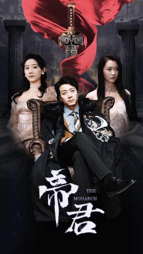 电影：新版：帝君