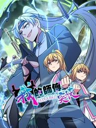 电影:我的师傅每到大限才突破动态漫画第一季