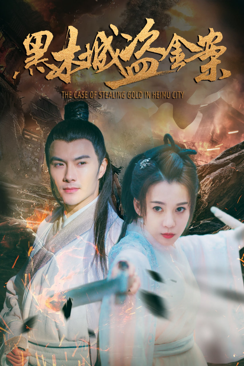 电影:黑木城盗金案