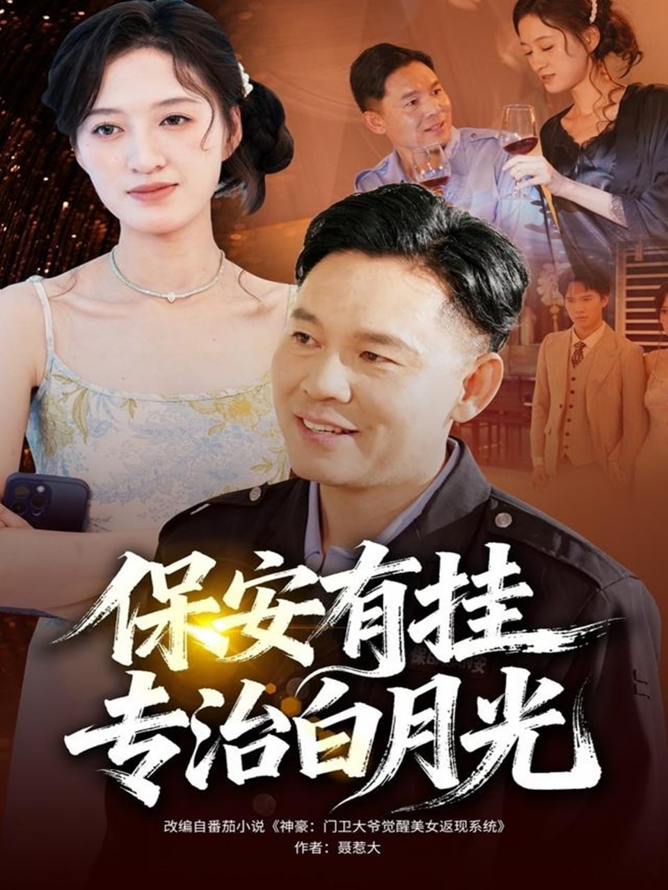 电影:保安有挂专治白月光