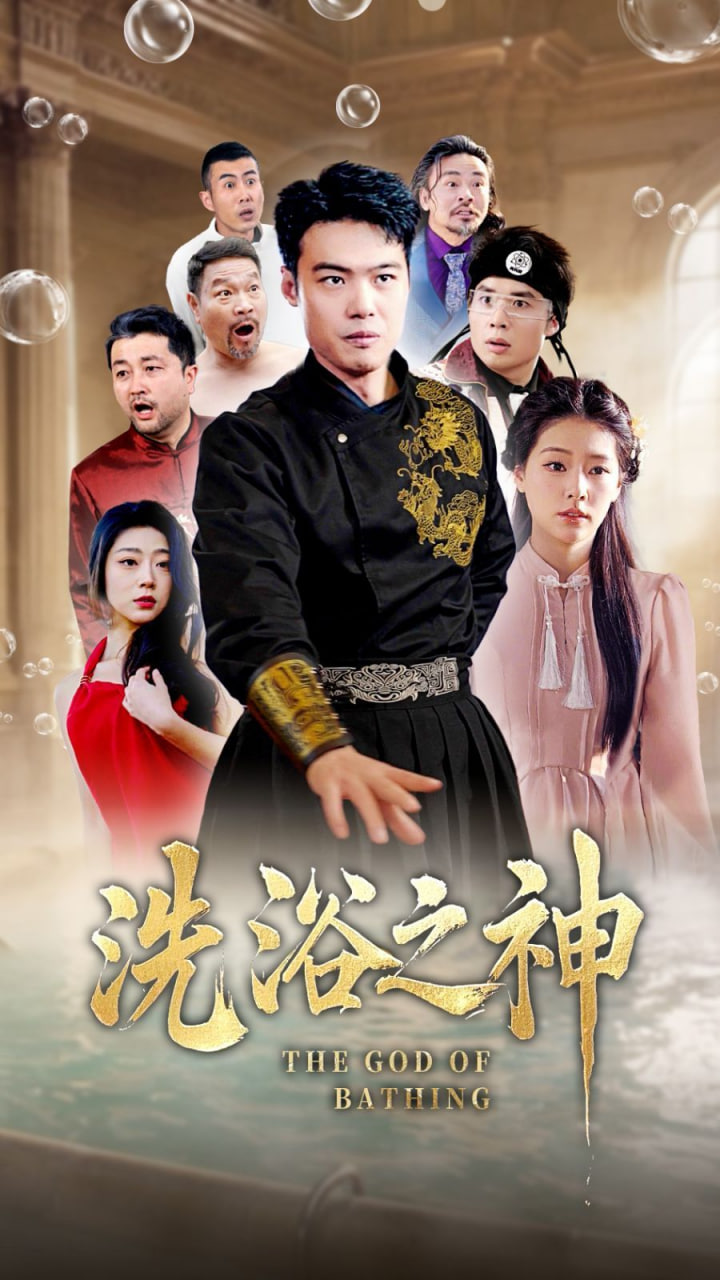 电影：洗浴之神
