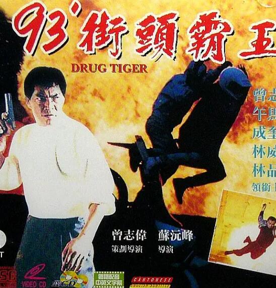 电影：93街头霸王
