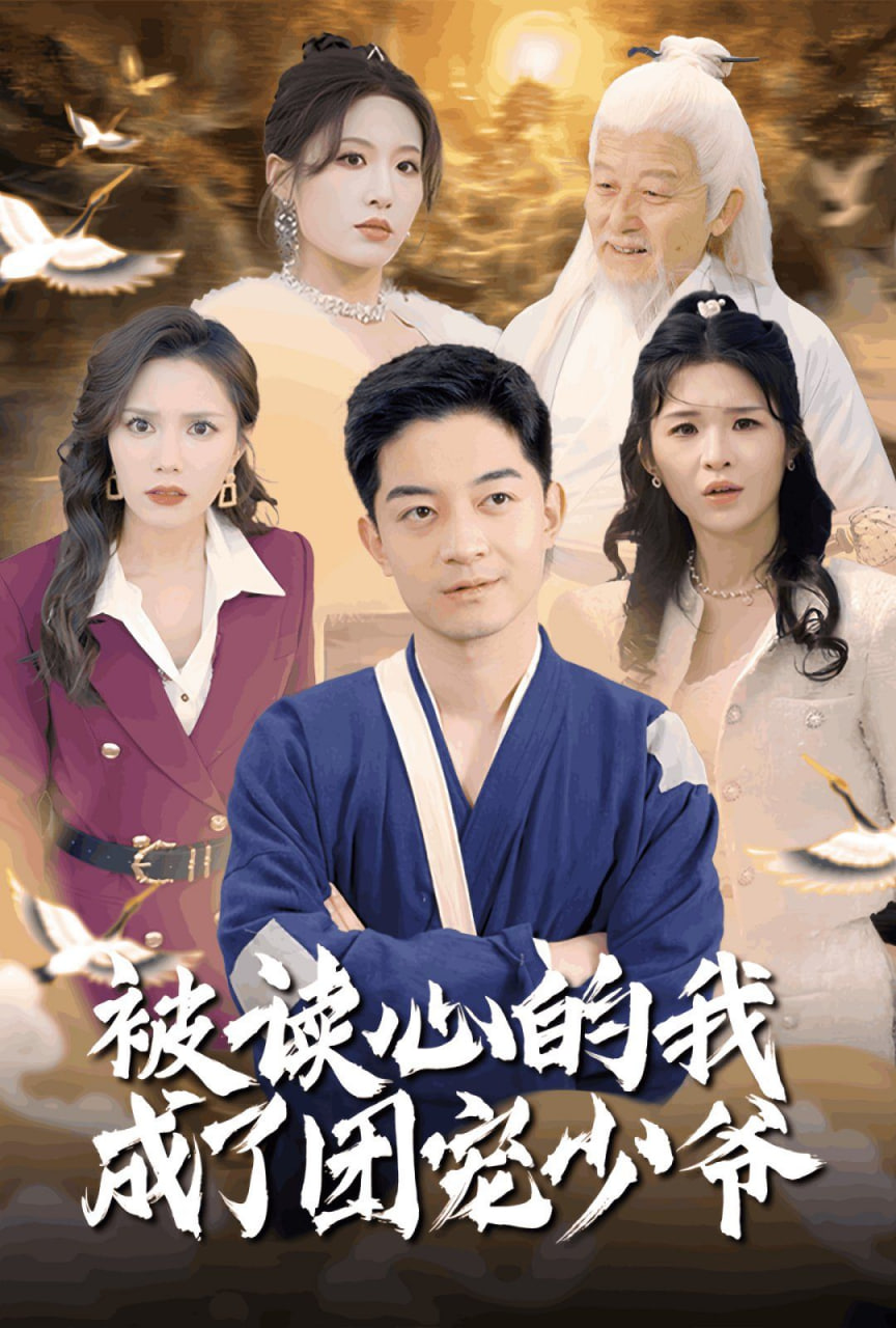 电影:被读心的我成了团宠少爷