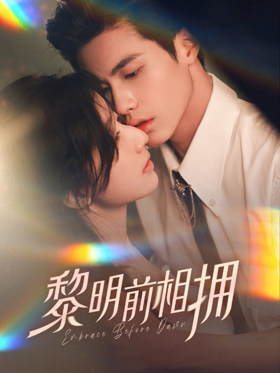 电影：黎明前相拥