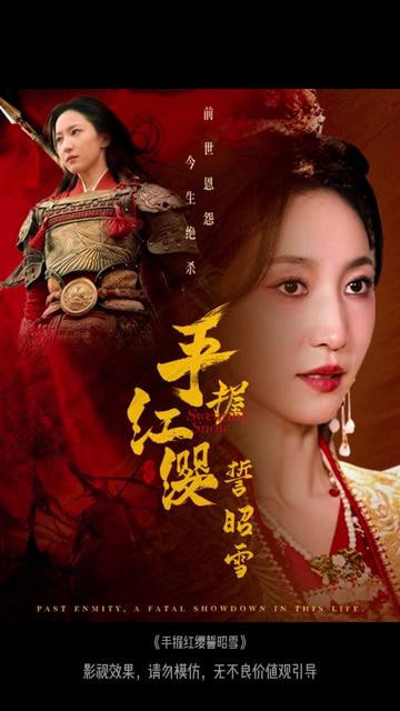 电影:手握红缨誓昭雪