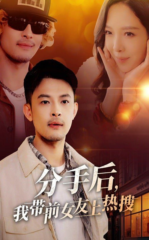电影:分手后,我带前女友上热搜