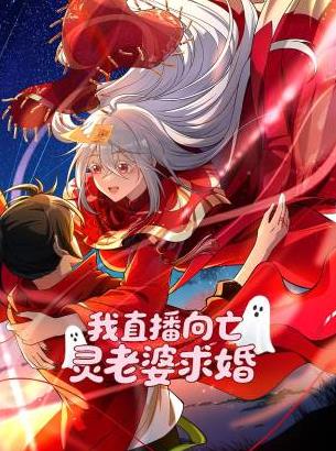 电影:我直播向亡灵老婆求婚