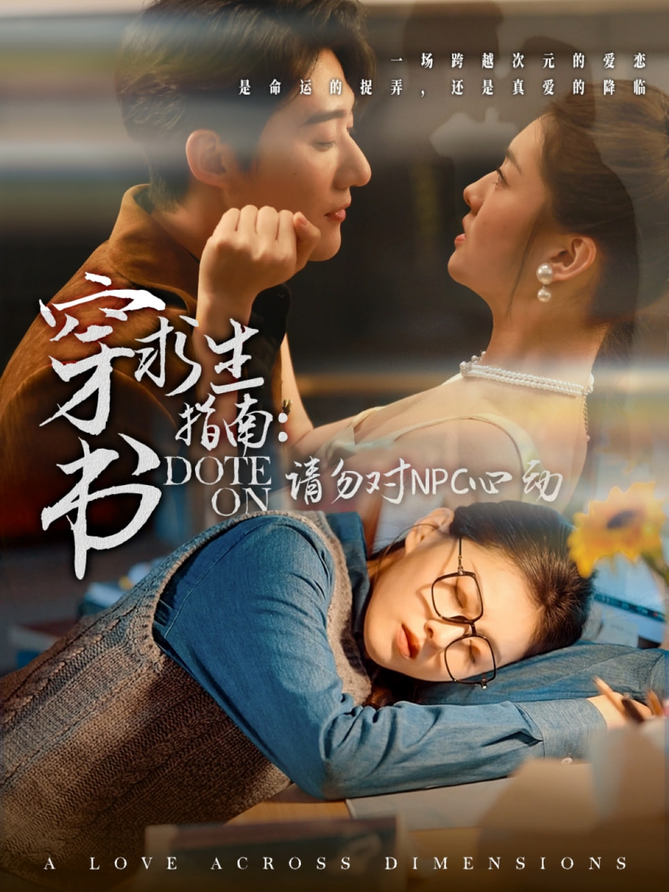 电影:穿书求生指南:请勿对 NPC心动