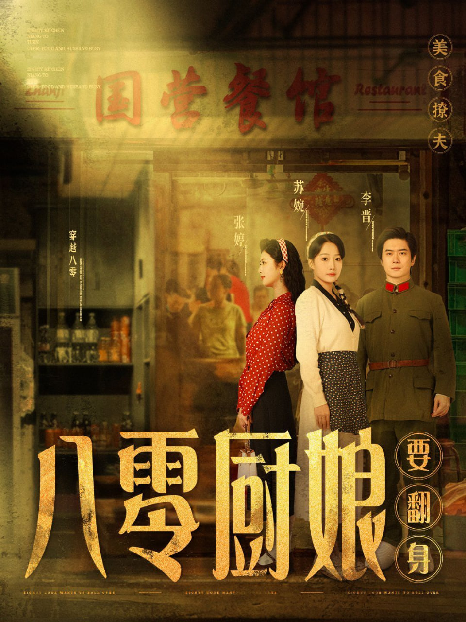 电影：八零厨娘（八零厨娘要翻身）