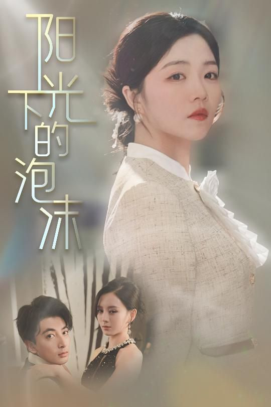 电影:阳光下的泡沫