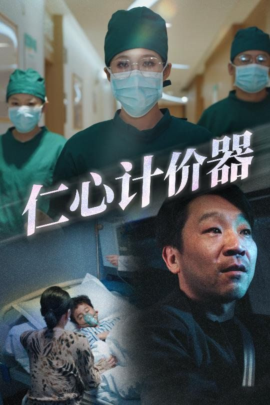 电影:仁心计价器