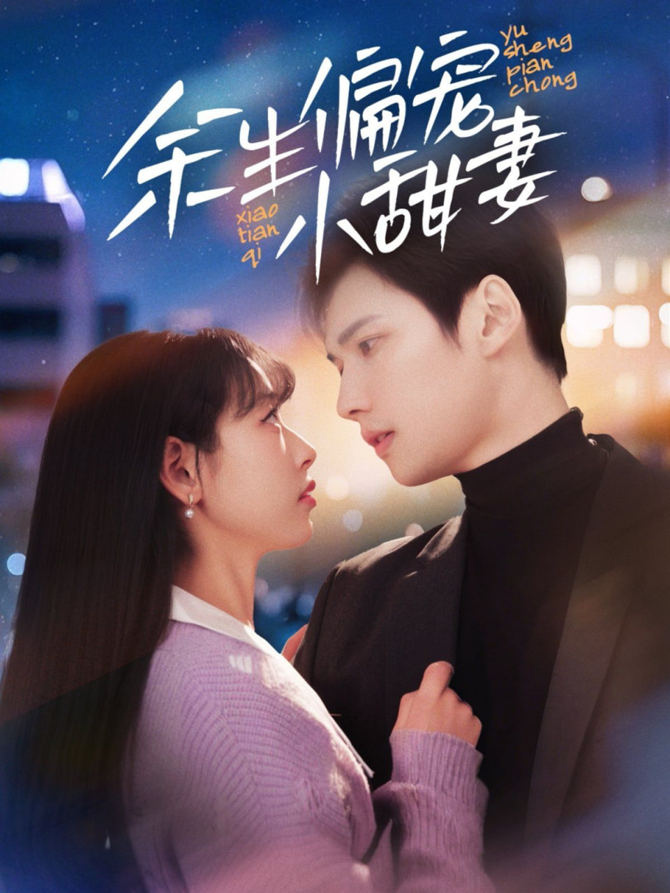 电影:余生偏宠小甜妻