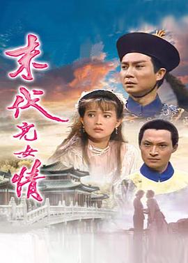 电影:末代儿女情