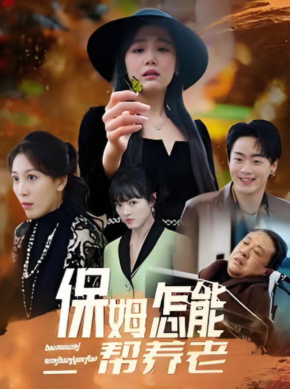 电影：保姆怎能帮养老