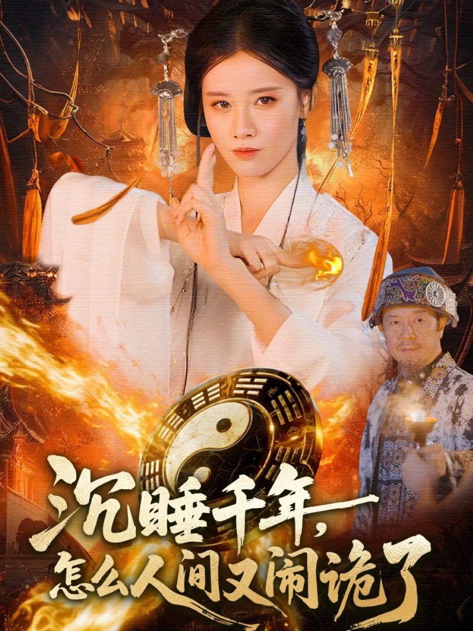 电影:沉睡千年,怎么人间又闹诡了