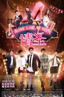 电影：情圣2016