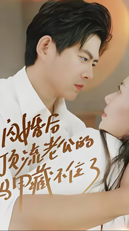 电影:闪婚后顶流老公的马甲藏不住了