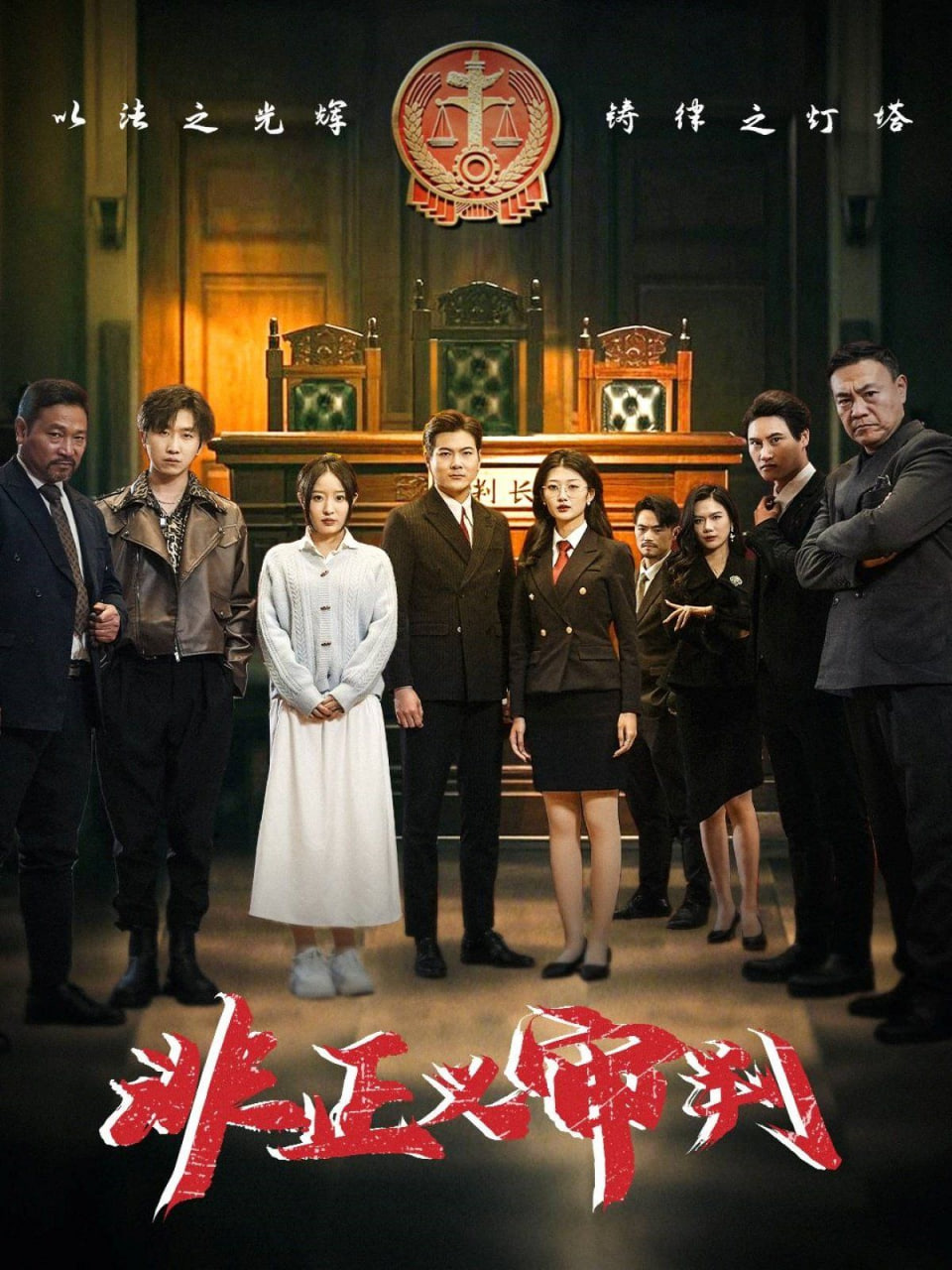 电影:非正义审判