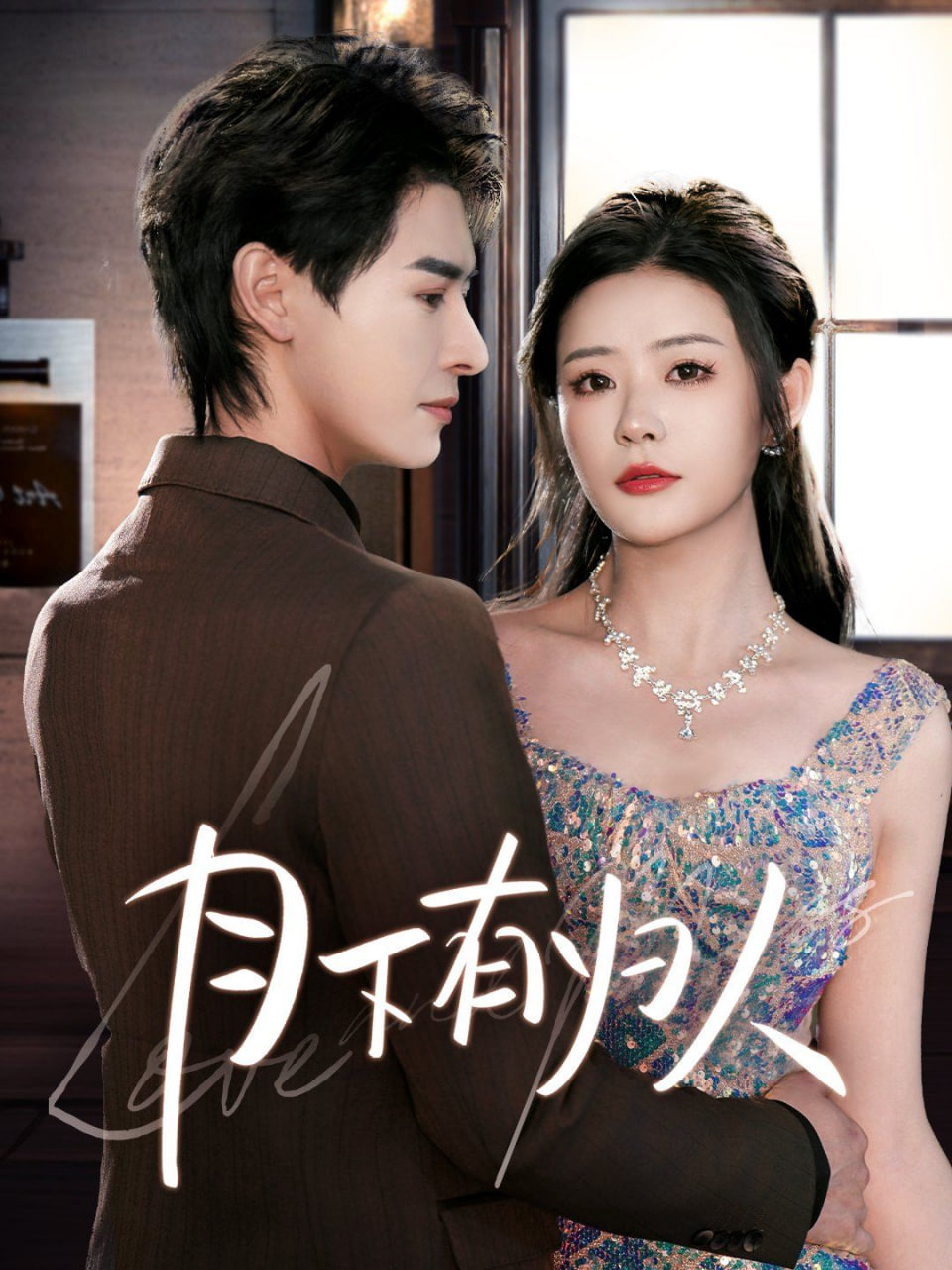 电影：月下有归人