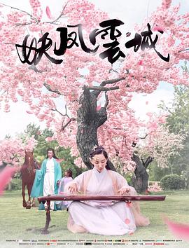 电影:妖凤云城