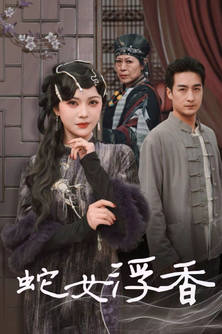 电影：蛇女浮香(青鳞烟雨戏平生)