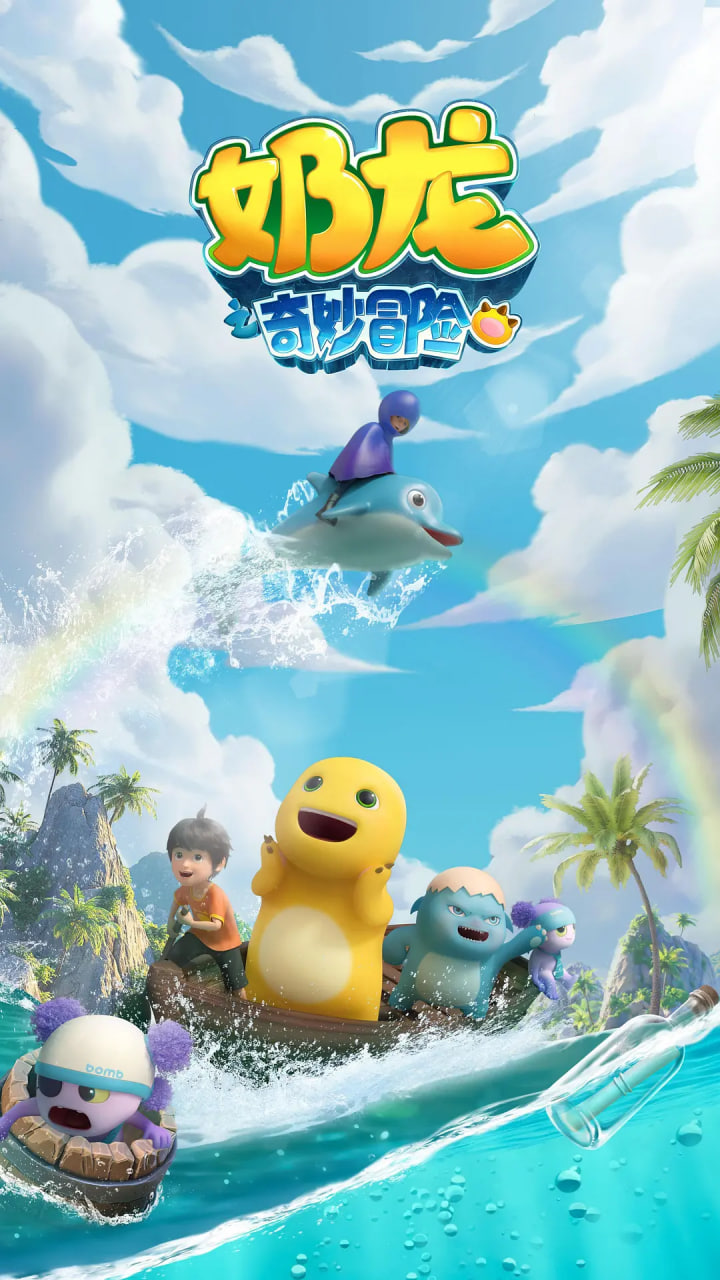 电影:奶龙之奇妙冒险