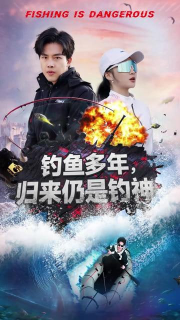电影:钓鱼多年归来仍是钓神