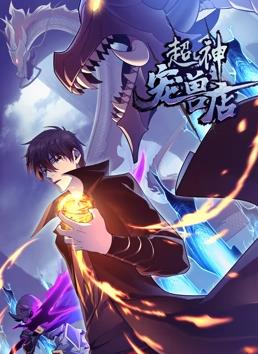 电影:超神宠兽店动态漫画