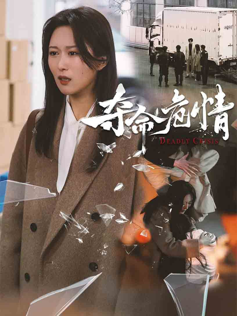 电影：夺命危情