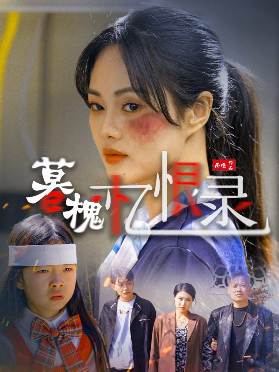 电影:暮槐忆恨录