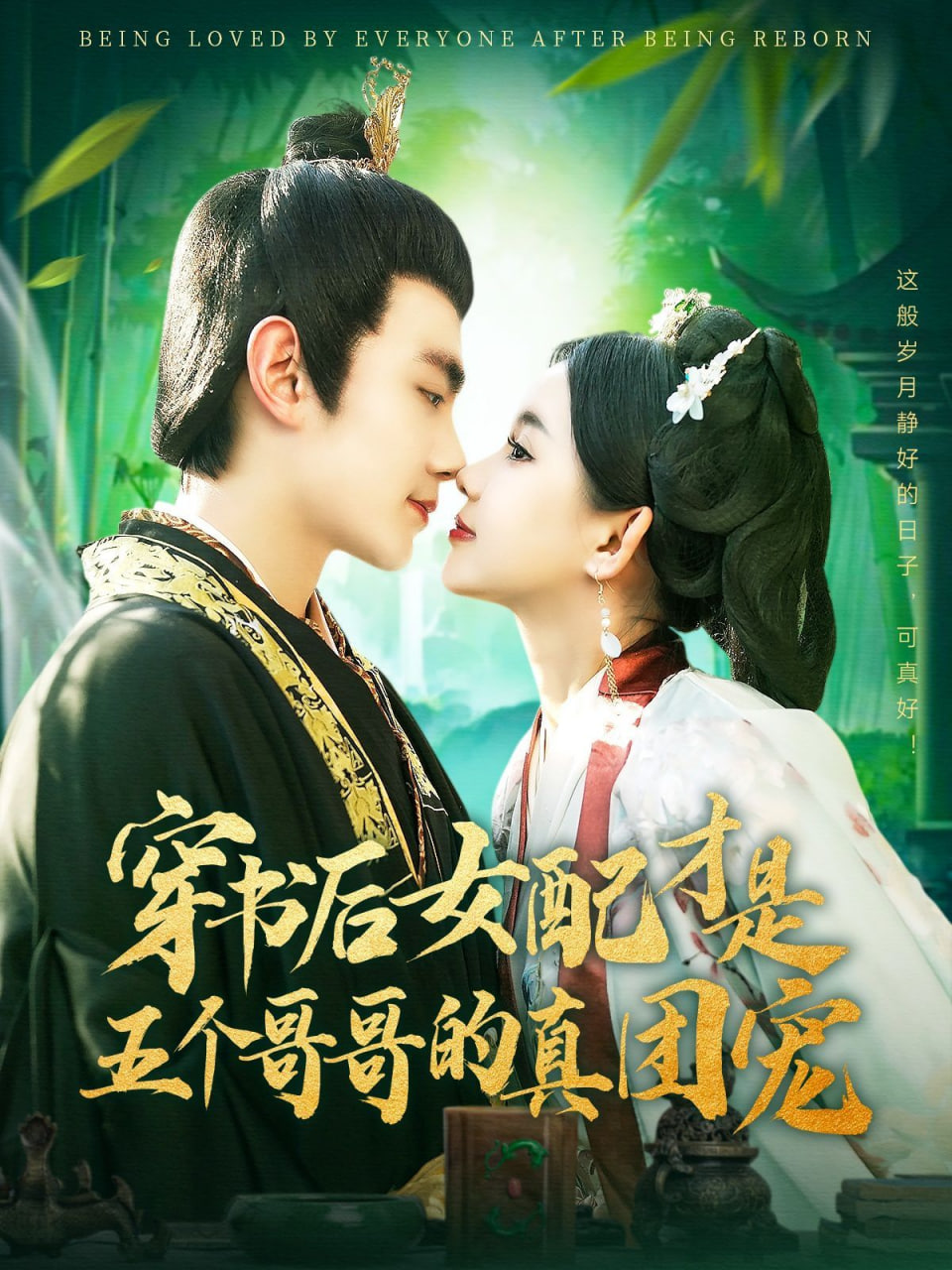 电影：穿书后女配才是五个哥哥的真团宠