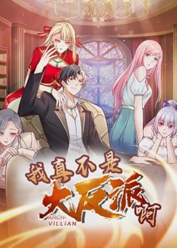 电影:我真不是大反派啊动态漫画第一季