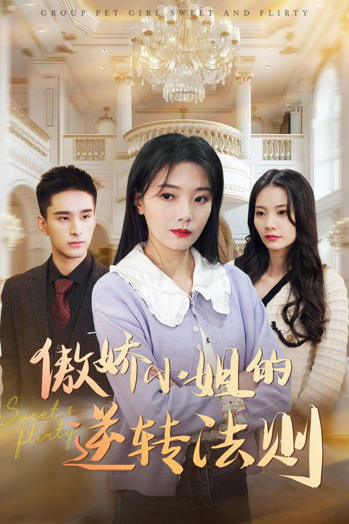 电影：傲娇小姐的逆转法则