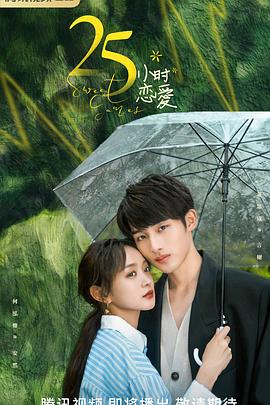 电影:25小时恋爱