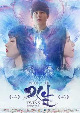电影:双生