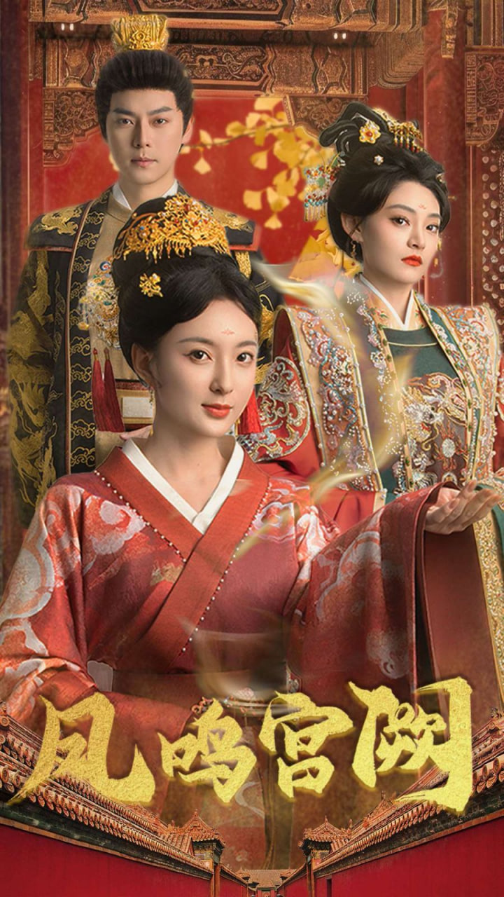 电影:凤鸣宫阙