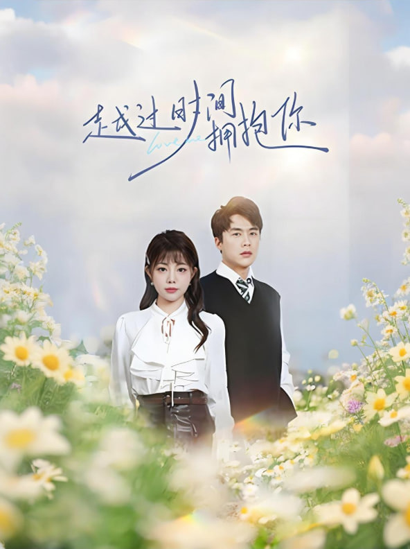 电影：越过时间拥抱你